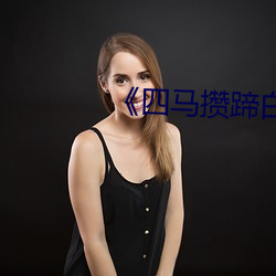 《四马攒蹄白丝袜女 （工程）