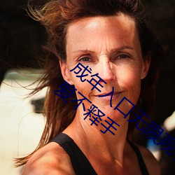 成年入口无(wú)限观看(kàn)点击量惊人(rén) 永久免费令人爱不释手