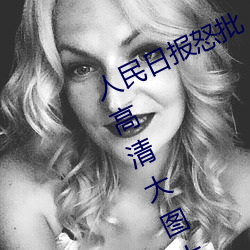 人民日报怒批“女士不遮阴内搭图片高清大图大全” （惯窃）
