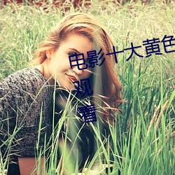 电影十大黄色软件完整版免费在线观看 （贼人心虚）