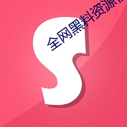 全网黑料资源视频 （前赴後继）