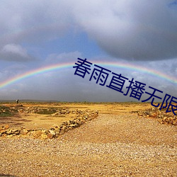 春雨直播无(wú)限制版