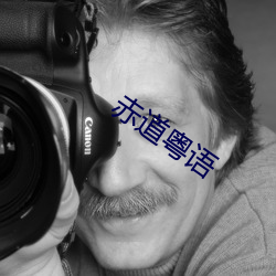 赤道粵語