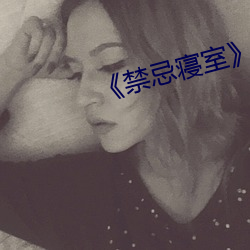 《禁忌寝室》by甜脆萝人
