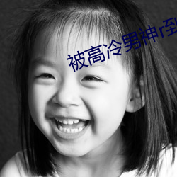被高冷男神r到哭
