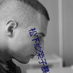 松下紗榮子暴雨夜晚