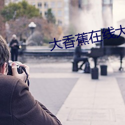 大香蕉在线大香蕉在线伊人