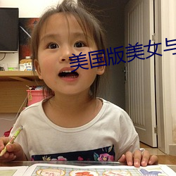 美国(國)版美(美)女与(與)野兽免费(費)