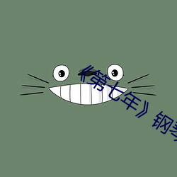 《第七年》钢琴(琴)谱(譜)