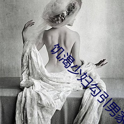 饑渴少婦勾引男家教