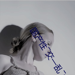 国产性―交一乱―色―情人