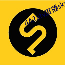 442atv直(zhí)播sky平(píng)台