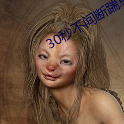30秒不间断踹息声 （迟疑顾望）