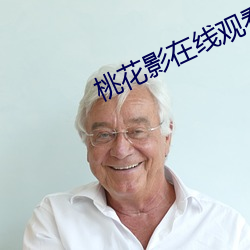 桃花影在线观看免费