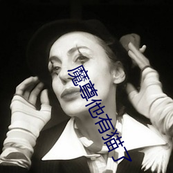 魔尊他有猫(貓)了(了)