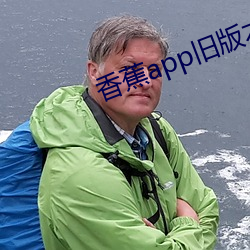 香蕉app舊版本