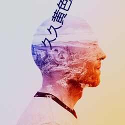 久久黄色大片
