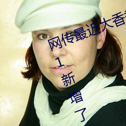 網傳最近大香煮伊區一二三四區2021新增了一二三區