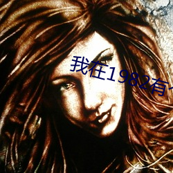 我在1982有(有)个(個)家