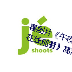 喜剧片《午夜dj在线观看高清动漫在线(xiàn)观看(kàn)》高清(qīng)在(zài)线免(miǎn)费播