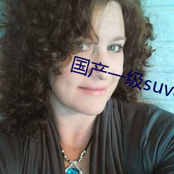 国(國)产(産)一级suv老妇女(女)