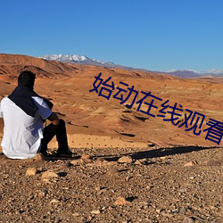 始动在线观看