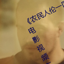 《农民人伦一区二区(區)三(三)区》 蓝光(光)高清电影(影)视频在线观(觀)看