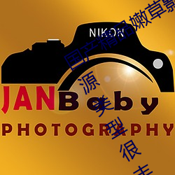 国产精品嫩草影院永久在线热门资源资源类型很丰富 （善马熟人）