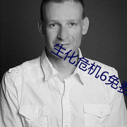 生化危机6免费观看完整版 （器满则覆）