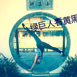 綠巨人看黃黑科技破解版