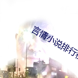 言情小(xiǎo)说(shuō)排(pái)行榜