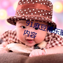 91麻(麻)豆精东蜜桃(桃)星空(空)传(傳)媒推出全新(新)内(內)容(容)