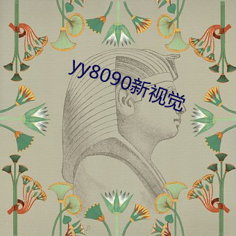 yy8090新視覺