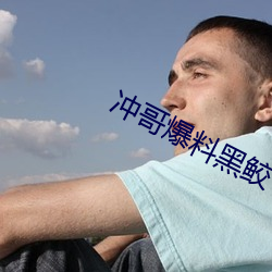 冲哥爆料黑鲛 （瞠乎其後）
