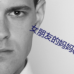 女朋友的妈(媽)妈韩国(國)电影(影)