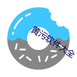 黃汙軟件大全