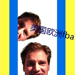 美国欧洲fba