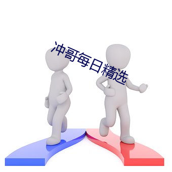 冲哥每日精选 （垫底儿）