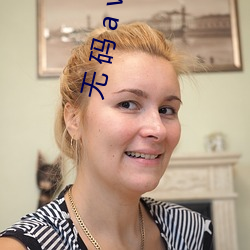 無 碼 a v 在 線 國 産