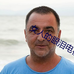 女人的眼泪电视剧免费观看 （应天顺民）