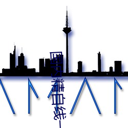 国内精自线一二三四2021已经全面升级 （闵乱思治）