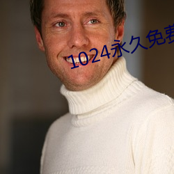 1024永久(久)免费拒绝收(收)费(費)
