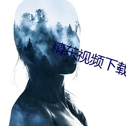 精东视(視)频(頻)下载