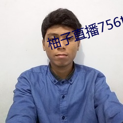 柚子直播756t∨