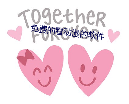 免费的看动漫的软件
