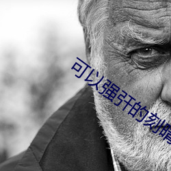 可以强?的刻晴的游戏