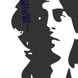 一路向西电影完整版高清 （精液）