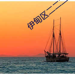 伊甸区二二二三区区区