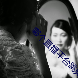 哪个直(zhí)播平台跳舞开放一点(diǎn)