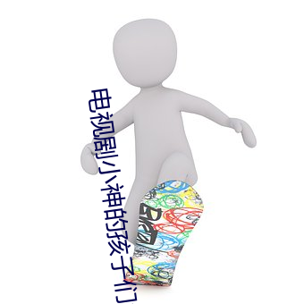电(diàn)视(shì)剧小神(shén)的孩子(zi)们大结(jié)局(jú)